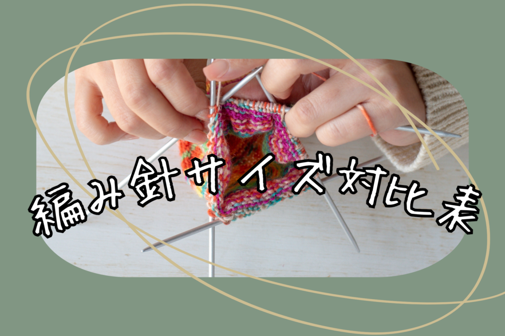 日本とヨーロッパの編み針のサイズ対比表 - けいとやKEITOYA - addi/REGIA/Opal/Scheepjes/Prym...